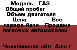  › Модель ­ ГАЗ 2217 › Общий пробег ­ 106 000 › Объем двигателя ­ 3 › Цена ­ 350 000 - Все города Авто » Продажа легковых автомобилей   . Челябинская обл.,Аша г.